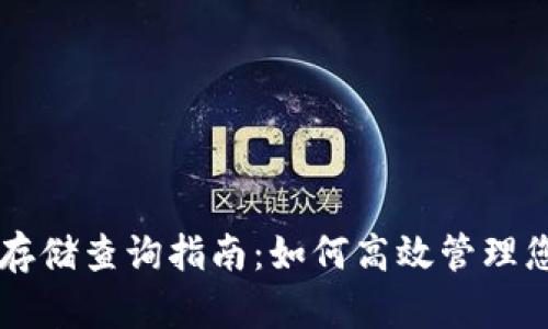 以太坊钱包存储查询指南：如何高效管理您的数字资产