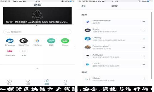 
深入探讨区块链六大钱包：安全、便捷与选择的艺术