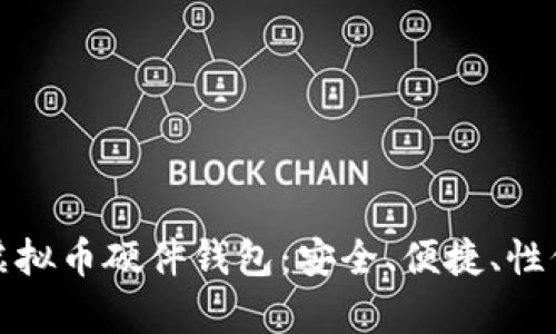 挑选最佳虚拟币硬件钱包：安全、便捷、性价比全解析