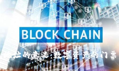 区块链钱包地址的意义：数字资产的门票与安全保障