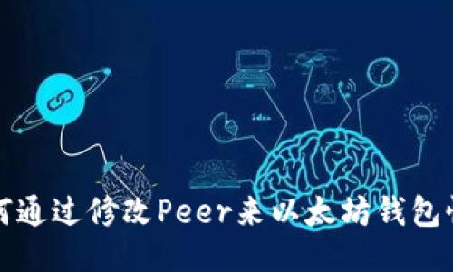 如何通过修改Peer来以太坊钱包性能