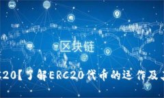 什么是交易所ERC20？了解