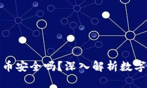 打点钱包比特币安全吗？深入解析数字资产的安全性