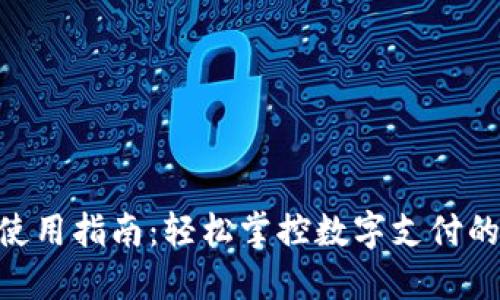 OK支付APP使用指南：轻松掌控数字支付的方便与安全