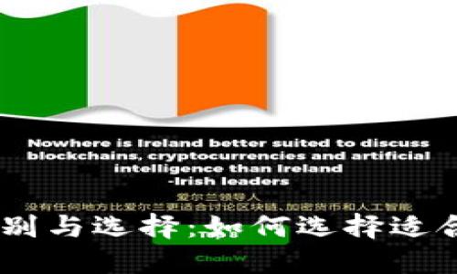 USDT地址的区别与选择：如何选择适合你的钱包地址