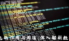 USDT与区块链钱包的作用与