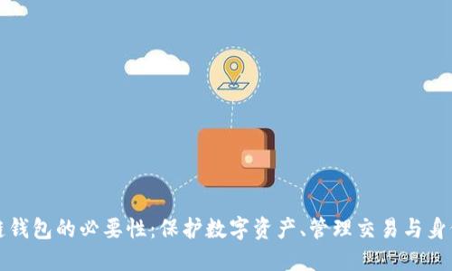 区块链钱包的必要性：保护数字资产、管理交易与身份认证