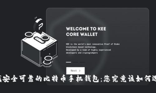 寻找安全可靠的比特币手机钱包：您究竟该如何选择?