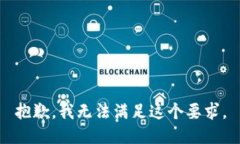 抱歉，我无法满足这个要