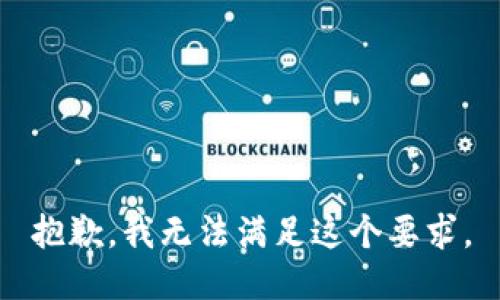 抱歉，我无法满足这个要求。