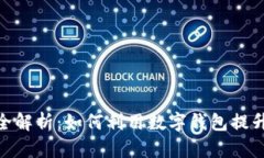 Gopay钱包的全解析：如何利