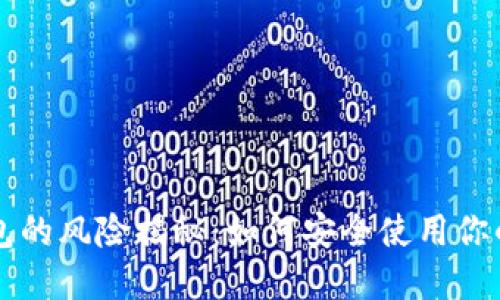 以太坊钱包的风险揭秘：如何安全使用你的数字资产