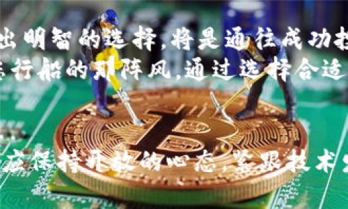   虚拟币钱包的分类：从热钱包到冷钱包的详细探索 / 
 guanjianci 虚拟币钱包, 热钱包, 冷钱包, 钱包分类 /guanjianci 

引言：虚拟币钱包的重要性
随着数字货币的快速发展，虚拟币钱包的使用也变得愈加普遍。对于每一个虚拟币投资者来说，选择合适的钱包不仅是保障资产安全的关键，更是参与这一新兴市场的重要一环。俗话说：“一日之计在于晨”，一次好的选择往往能决定你未来的投资回报。

虚拟币钱包的基本概述
虚拟币钱包是存储、管理和交易数字货币的一种工具。不同于传统的银行账户，虚拟币钱包并不存储实际的货币，而是存储与该货币对应的私钥和公钥。私钥就好比你的身份证，只有你拥有，公钥则是你钱包的地址，可以被他人用来往你的账户转账。

热钱包与冷钱包的区别
虚拟币钱包通常分为两大类：热钱包和冷钱包。热钱包是指与互联网连接的电子钱包，便于进行频繁的交易，但相对安全性较低；而冷钱包则是与互联网隔离的安全存储方式，适合长期保存投资，但在使用时相对繁琐。

热钱包的特点和使用场景
热钱包具备高效便捷的特点，使得其成为日常交易的首选。对于经常需要进行买卖操作的投资者来说，热钱包提供了快速的访问方式。常见的热钱包包括手机APP、网页钱包及桌面客户端。
例如，Coinbase、Binance等平台提供的在线钱包服务，用户只需注册账户便可快速进行交易。正如我们常说的：“趁热打铁”，热钱包的设计目的就是为便捷的交易场景而生。但需要注意的是，热钱包的安全性相对较差，容易成为黑客攻击的目标。

冷钱包的特点和适用人群
相对热钱包，冷钱包的安全性更高，是储存虚拟币的理想选择。常见的冷钱包有硬件钱包和纸钱包。硬件钱包如Ledger和Trezor，将私钥存储在离线设备中，有效隔离了网络风险。
纸钱包则是将私钥打印在纸上，相对来说更为简便，但一旦损坏或丢失，资产也将不可找回。对于需要长期投资和保存虚拟币的用户，冷钱包无疑是更为安全的选择。“百年树木，九层之台”，在虚拟币的投资中，安全永远是第一位的。

虚拟币钱包的安全性考量
无论选择热钱包还是冷钱包，安全性都是一项必须考量的因素。热钱包虽然方便，但由于时刻与网络相连，容易受到黑客的攻击；而冷钱包则因其物理属性，需格外小心保管。
投资者可以通过启用双重认证功能、定期备份钱包、使用强密码等方式来提高安全性。同时，了解市场上不同类型钱包的优势与劣势，结合自身的投资策略做出合理选择，也是确保资产安全的重要一步。

总结：选择适合的钱包一项重要的决定
无论是热钱包还是冷钱包，各有其优缺点，投资者需根据自身的交易需求、资产安全需求进行选择。适合的才是最好的，对于虚拟币投资者来说，做出明智的选择，将是通往成功投资的“金钥匙”。
如同在数字货币的海洋中航行，艾佛里曾说：“没有风的时候，划桨是唯一的选择。”在这个变幻莫测的市场环境中，选择一个适合自己的钱包便是您行船的那阵风。通过选择合适的存储方式，您将能够更好地应对未来的挑战，并把握机遇。

尾声：虚拟币世界的新机遇
随着虚拟币市场的不断演进，钱包分类和设计也在不断创新。我们可以期待不久的将来会有更多符合用户需求、提升体验的钱包产品推出。投资者应保持开放的心态，紧跟技术发展，数据科学与人文学科的结合，能让我们的投资决策更加全面、理性。最后希望每位投资者都能在这充满挑战与机遇的事业中找到自己的方向。