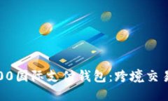 GBP 120,500国际支付钱包：跨