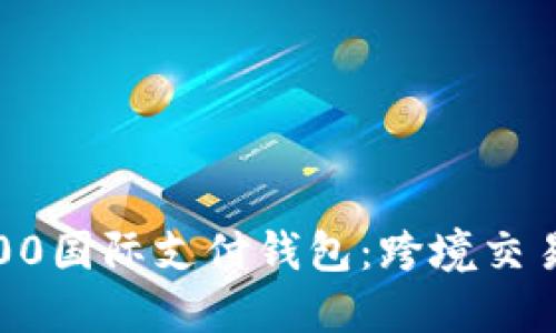 GBP 120,500国际支付钱包：跨境交易的智能选择