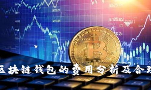 开发一个区块链钱包的费用分析及合理预算建议