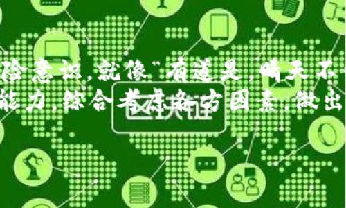 jiaotiTO钱包是正规平台吗？揭开虚拟货币背后的秘密/jiaoti

TO钱包, 虚拟货币, 正规平台, 数字资产/guanjianci

引言：在加密货币的浪潮中，如何选择安全的平台
在近年来，加密货币如比特币、以太坊等逐渐进入了大众的视野，尤其是在投资和交易的平台方面，用户们对安全性与正规性尤为关注。很多人都在问，“TO钱包是正规平台吗？”这个问题不仅关乎资金的安全，更是投资者信心的重要指标。在接下来的章节中，我们将探讨TO钱包的各个方面，以帮助大家做出明智的决策。

TO钱包简介：这是一个什么样的平台？
TO钱包是一种便捷的数字货币钱包，旨在为用户提供安全、快速的虚拟货币存储与交易服务。它如同一把打开数字资产大门的钥匙，让用户们能够轻松进入虚拟货币的世界。想象一下，“一日之计在于晨”，早点了解这些要点或许能够让你的投资更加顺利。
TO钱包支持多种主流加密货币，操作界面友好，适合新手入门。同时，它也提供了相应的安全措施，例如两步验证、冷存储等，以保护用户的资产安全。近年来，随着区块链技术的推广，越来越多的人开始尝试使用这类钱包。可是，正如“山外有山，人外有人”，在众多钱包中，TO钱包是否真正“出众”呢？

TO钱包的正规性：如何确认其合法合规？
要判断一个平台是否正规，首先要查看其是否具备相关的许可证和监管。TO钱包在其官方网站上公示了其法律资质信息，声明其注册地和监管机构信息，这对用户来说是一种信任的保障。此外，用户可以查阅用户评价及社交媒体的反馈，了解其他用户对TO钱包的看法。本地的俚语“听说的未必为实，亲身经历才为真”，这句话在这里特别适用。
此外，TO钱包是否能提供透明的交易记录和客服支持也是判断其正规性的关键因素。值得一提的是，一些不法平台往往会隐藏其交易信息，用户在选择时要多留个心眼。

平台安全性：TO钱包如何保障用户的资产安全
安全性是选择任何金融平台时的重中之重。TO钱包采取了多种技术手段来保护用户资金的安全。首先，采用了行业标准级别的加密技术，确保用户的个人信息与资产信息不会被黑客攻击。同时，TO钱包也支持冷热钱包的分离，将大部分资金存放在离线的冷钱包中，大大降低了被盗的风险。在日常生活中，我们常常听到“宁可信其有，不可信其无”，这也是鼓励大家尽量选择安全性高的平台。
此外，TO钱包还定期进行系统和安全的审核，确保其平台始终保持在安全的运行状态，并不定期地发布其安全性报告，以增强用户的信任感。

用户体验：TO钱包的易用性与功能
用户体验在任何数字钱包中都是至关重要的。TO钱包通过设计简洁且易于操作的用户界面，降低了用户的学习成本。哪怕是第一次接触虚拟货币的新手，也能在短时间内上手使用。正如“好马也需好鞍”，一个好的平台必须具备良好的用户体验。
TO钱包还提供了多种附加功能，比如实时的市场数据追踪、资金流动分析等，这些可以帮助用户做出更好的投资决策。此外，快速的交易确认时间和低廉的手续费也是TO钱包的亮点之一。

总结：TO钱包是否是一个值得信赖的平台
综上所述，TO钱包作为一个数字货币钱包，从合规性、安全性和用户体验等方面来看，整体表现都相对不错。当然，每个用户的需求和判断标准不同，投资加密货币仍需具备一定的风险意识。就像“有道是，晴天不怕雷打”，对于想要进入数字货币市场的朋友，要提前做好功课，玩得开心又安全。
因此，在回答“TO钱包是正规平台吗？”这个问题时，我们可以说，在现有的信息下，TO钱包是一个具备正规性和安全性的虚拟货币钱包。但还是建议大家根据自身的需求和风险承受能力，综合考虑各方因素，做出明智的选择。 

关闭语句这只是一个初步的了解，随着市场的发展和变化，相关的信息也会不断更新，保持对平台的关注，方能更加游刃有余。未来的投资之路，一起加油吧！/关闭语句