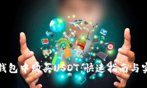 如何在钱包中购买USDT：快速指南与实用技巧