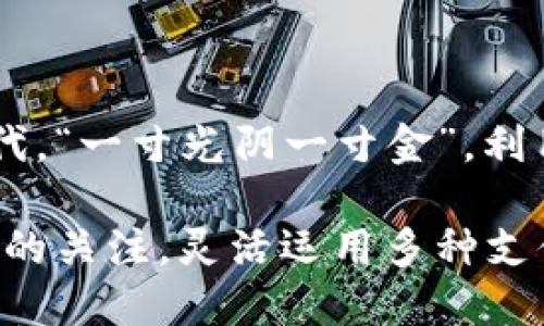    如何轻松生成收款链接，助力你的收入增长  / 

 guanjianci  收款链接, 在线支付, 电子商务, 收入增长  /guanjianci 

引言
在如今这个快速发展的数字经济时代，越来越多的商家选择通过在线支付与消费者进行交易。其中，收款链接作为一种便捷的支付方式，逐渐成为了中小企业和个体商户的首选。正所谓“一日之计在于晨”，如果你想要在竞争激烈的市场中占据一席之地，学会生成收款链接便显得尤为重要。

收款链接的概念
收款链接，简单来说就是一个可以接受在线支付的链接。商家可以通过这种方式将支付请求发送给客户，客户只需点击链接，即可完成支付。这种方式不仅提高了交易的效率，还能显著降低支付环节的复杂性。对很多小微企业来说，“方便就是王道”，收款链接的使用无疑为他们的收入增长提供了极大的便利。

收款链接生成的必要性
随着电子商务蓬勃发展，消费者的购物习惯也在不断变化。很多人已经习惯于通过手机或电脑进行轻松付款。如果商家不能顺应这种趋势，便可能失去大量潜在客户。生成收款链接，不但是对自身商业模式的提升，更是一种时刻与时俱进的积极态度。

如何生成收款链接
生成收款链接的方式有很多，以下是几个常见且高效的方法：

1. 使用支付平台
很多主流的支付平台，例如支付宝、微信支付、PayPal等，都提供了生成收款链接的功能。用户只需按照以下步骤操作：
ul
    li登录你的支付平台账户。/li
    li选择“收款”或“创建链接”选项。/li
    li输入所需金额及商品描述，然后点击“生成链接”。/li
    li复制生成的链接并分享给客户。/li
/ul
这样，客户只需点击链接即可进行支付，顺畅无比。“道高一尺，魔高一丈”，选择合适的支付平台可提升交易效率。

2. 使用自建网站
如果你有自己的电商网站，可以利用一些在线支付接口来生成收款链接。这通常需要一定的技术知识，但对长期运营的商家来说，绝对是值得投资的选项。通过设置在线支付按钮，客户点击后将直接进入支付页面：“山不在高，有仙则灵”，网站的流量和转化率也是至关重要的。

3. 使用社交媒体平台
随着社交电商的兴起，许多社交媒体平台也开始提供收款服务。例如，Instagram和Facebook的商家页面，都允许商家创建并分享产品链接。通过这类平台生成收款链接，不仅可以省去许多中间环节，还能直接触达目标客户，实现精准营销。

收款链接的安全性
在生成收款链接时，安全性绝对不容忽视。请务必确保所用的支付平台具有良好的安全记录和防诈骗机制。正所谓“要想长久，就得稳当”，商家不能因为方便而忽视安全保障。建议定期检查自己的账户安全，并保持与支付平台的良好沟通，及时处理任何异常情况。

收款链接的使用技巧
有效使用收款链接并不仅仅是生成并发送，更需要一些技巧来提升成交率：

1. 清晰明了的信息
在发送收款链接时，务必提供清晰的信息，告知客户付款金额、商品名称以及交易用途。一个简单的提示，例如“感谢您选购我们的产品，请点击下面的链接完成支付”，可以极大提升客户的信任感。

2. 个性化的互动
如果可能的话，在发送链接前，与客户进行一次简单的交流，可以加深客户的印象。人际交往中“巧言令色，鲜于言”，适当的交流能增强客户的粘性。

3. 提供多种支付方式
尽量支持多种支付方式，这样可以满足不同客户的需求。每个人的支付习惯不同，“一言九鼎”，多样化的选择会让客户感到便利多了。

总结
创建收款链接的过程其实非常简单，它不仅可以让商家的收入更加稳定，还能提升用户的购买体验。在这个人人都在争先恐后追求便利的时代，“一寸光阴一寸金”，利用好工具，无疑是获取成功的关键。希望通过本文的分享，大家都能轻松实现收入的增长，驾驭这波数字支付浪潮！ 

无论是通过支付平台、社交媒体还是自建网站，学会生成收款链接都将为你的财务管理带来极大的帮助。在这个过程当中，时刻保持对安全性的关注，灵活运用多种支付方式，你的商旅将更加通畅无阻。