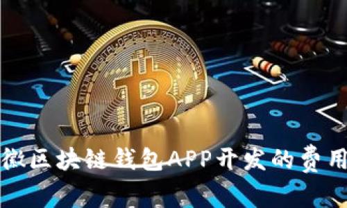 探索安徽区块链钱包APP开发的费用与潜力