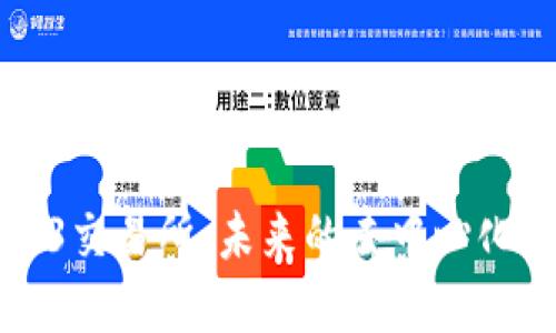 探索Web3交易所：未来的去中心化金融平台