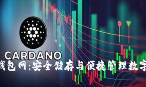 Bitmain比特币钱包网：安全储存与便捷管理数字资产的最佳选择