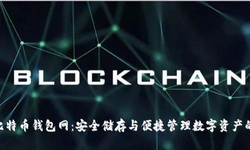 Bitmain比特币钱包网：安全储存与便捷管理数字资产的最佳选择