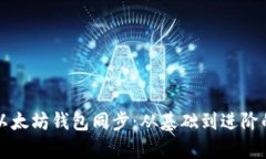 深入理解以太坊钱包同步