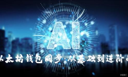 深入理解以太坊钱包同步：从基础到进阶的全面解析