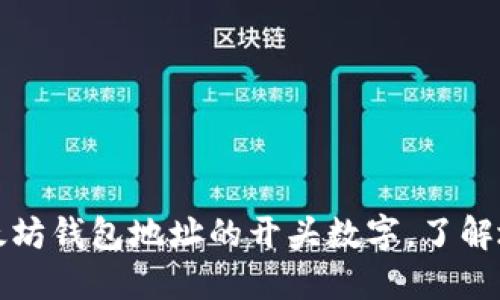 揭秘以太坊钱包地址的开头数字，了解地址结构