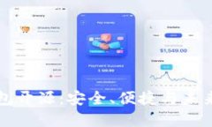 比特币轻钱包开源：安全