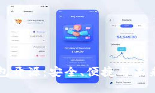 比特币轻钱包开源：安全、便捷与未来金融的桥梁