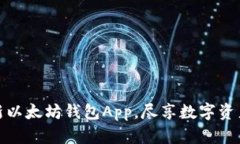 轻松获取最新以太坊钱包