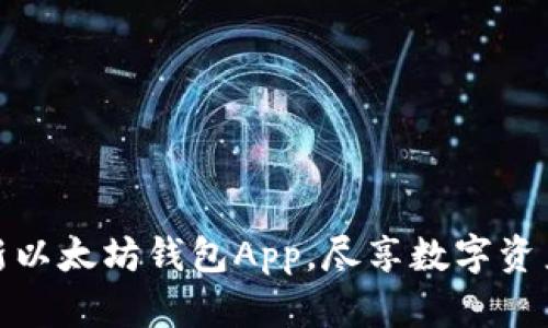 轻松获取最新以太坊钱包App，尽享数字资产管理新体验