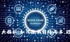 USDT转账手续费大揭秘：如