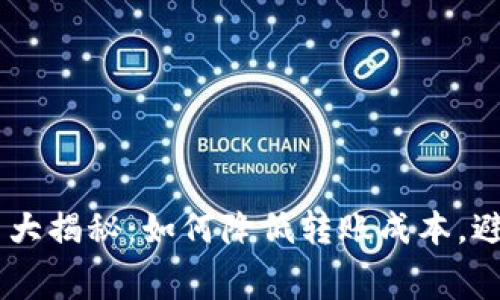 USDT转账手续费大揭秘：如何降低转账成本，避免不必要的损失