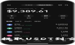 解决TP钱包无法提取USDT到