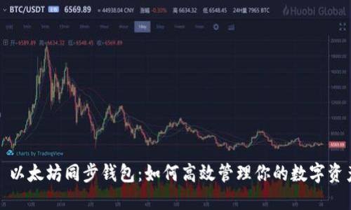 : 以太坊同步钱包：如何高效管理你的数字资产