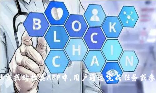 u币是一个虚拟货币，具体可以使用于某个特定的应用程序或平台。可能与“U享生活”、“U币”等相关的应用有关。在一些社交或购物类APP中，用户通过完成任务或参与活动获得U币，进而用于兑换商品或服务。请确认你想了解哪个具体的APP或者平台，这样可以为你提供更详细的信息。