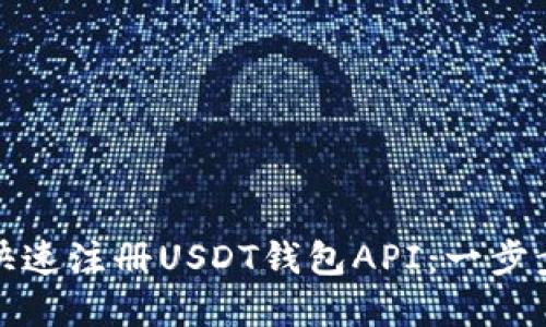 如何快速注册USDT钱包API：一步步详解