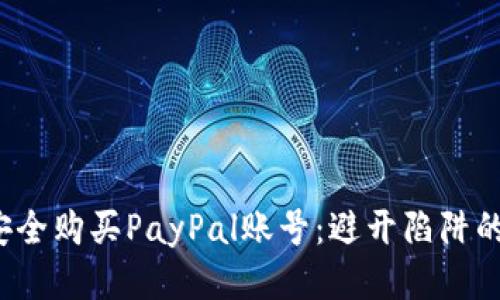 btc如何安全购买PayPal账号：避开陷阱的详尽指南