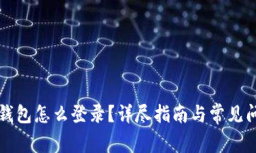 以太坊钱包怎么登录？详尽指南与常见问题解答