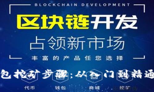 比特币官方钱包挖矿步骤：从入门到精通的全方位指南