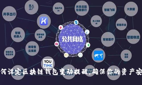 如何设定区块链钱包变动提醒，确保你的资产安全