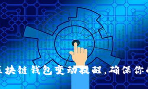 如何设定区块链钱包变动提醒，确保你的资产安全