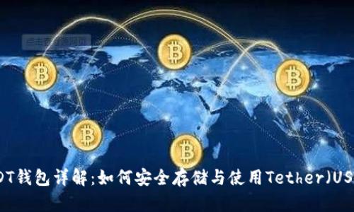 USDT钱包详解：如何安全存储与使用Tether（USDT）