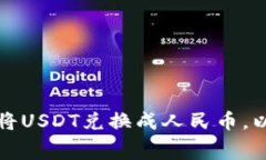 如何用数字钱包将USDT兑换