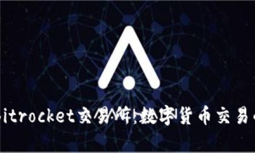 深度解析Bitrocket交易所：数字货币交易的未来之星