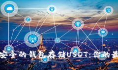 选择最安全的钱包存储U