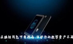 手机区块链钱包下载指南